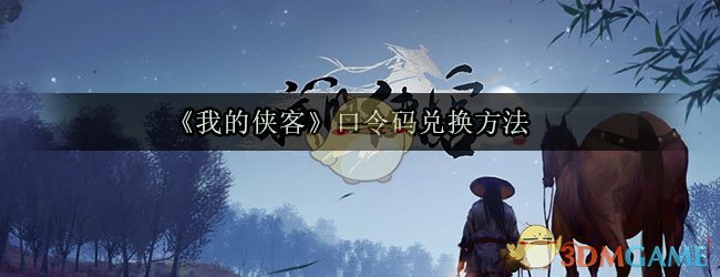 《我的侠客》口令码兑换方法