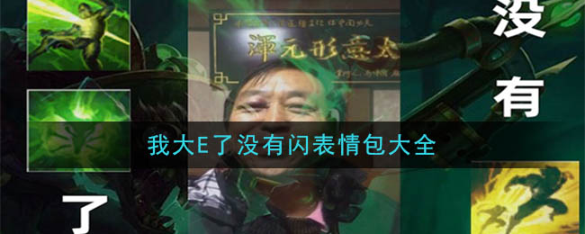 我大E了没有闪表情包大全