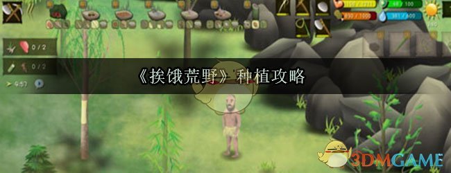 《挨饿荒野》种植攻略