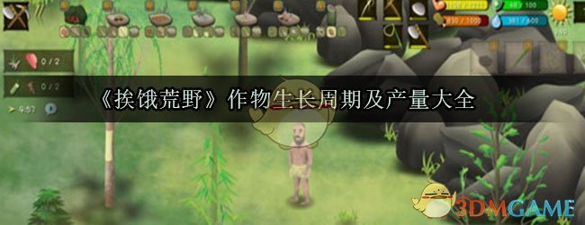 《挨饿荒野》作物生长周期及产量大全