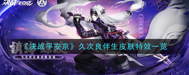 《决战平安京》久次良伴生皮肤特效一览