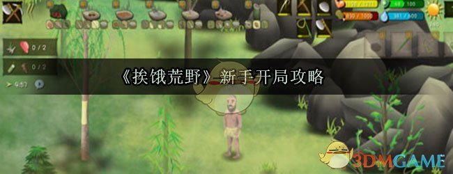 《挨饿荒野》新手开局攻略