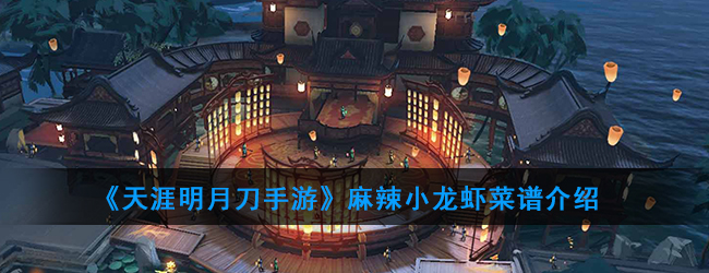 《天涯明月刀手游》麻辣小龙虾菜谱介绍