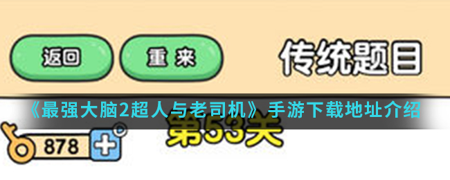 《最强大脑2超人与老司机》手游下载地址介绍