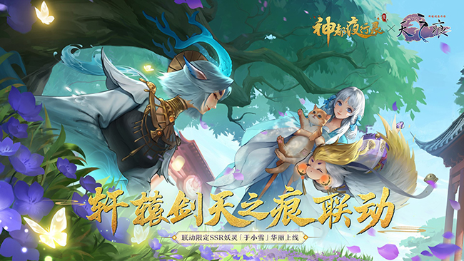 《神都夜行录》x《轩辕剑天之痕》联动CG重磅首发！