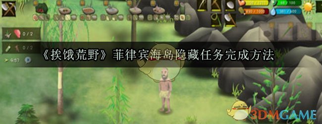 《挨饿荒野》菲律宾海岛隐藏任务完成方法