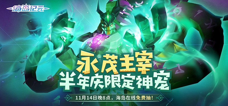 《海岛纪元》半年庆今日狂欢来袭！重磅内容百万福利大放送！