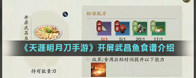 《天涯明月刀手游》开屏武昌鱼食谱介绍