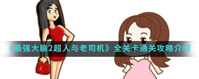 《最强大脑2超人与老司机》全关卡通关攻略介绍