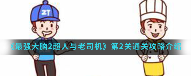 《最强大脑2超人与老司机》第2关通关攻略介绍