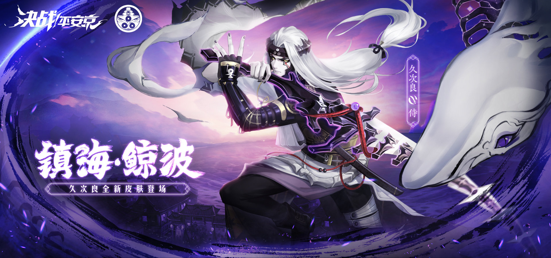 镇海·鲸波《决战！平安京》久次良新皮肤登场