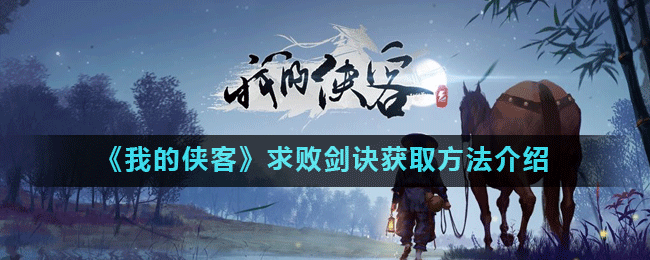 《我的侠客》求败剑诀获取方法介绍