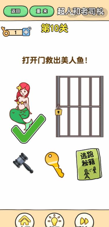 《最强大脑2超人与老司机》第10关通关攻略介绍