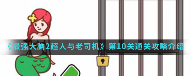 《最强大脑2超人与老司机》第10关通关攻略介绍