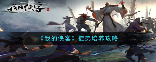 《我的侠客》徒弟培养攻略