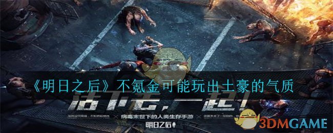 《明日之后》不氪金玩法攻略
