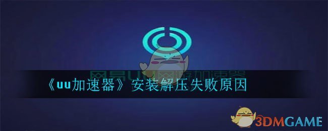《uu加速器》安装解压失败原因