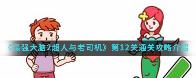 《最强大脑2超人与老司机》第12关通关攻略介绍