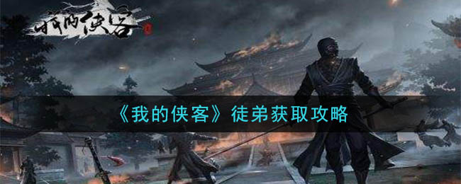 《我的侠客》徒弟获取攻略