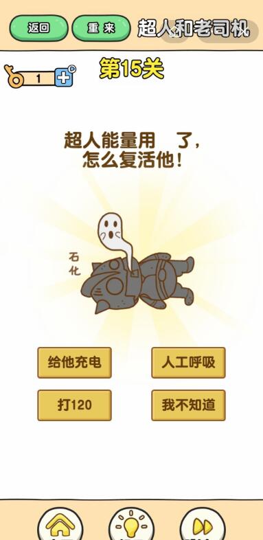 《最强大脑2超人与老司机》第15关通关攻略介绍
