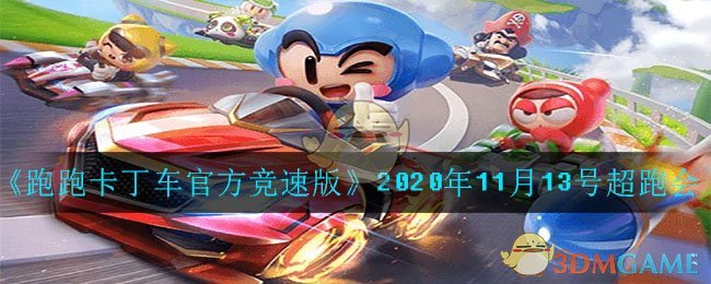 《跑跑卡丁车官方竞速版》2020年11月13号超跑会