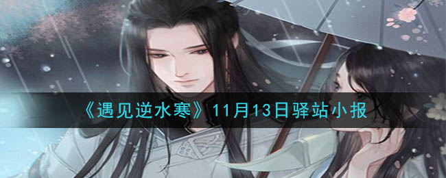 《遇见逆水寒》11月13日驿站小报答案