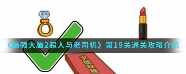 《最强大脑2超人与老司机》第19关通关攻略介绍