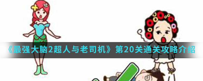 《最强大脑2超人与老司机》第20关通关攻略介绍