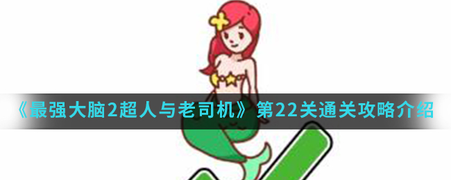 《最强大脑2超人与老司机》第22关通关攻略介绍