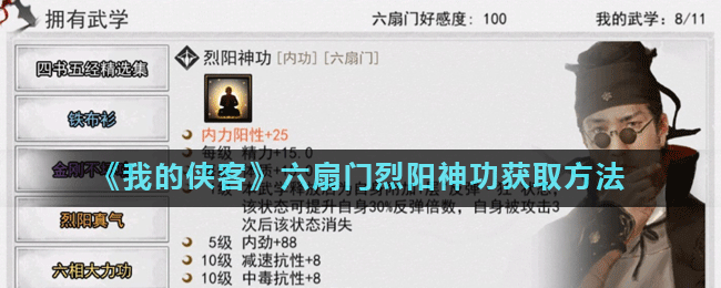 《我的侠客》六扇门烈阳神功获取方法