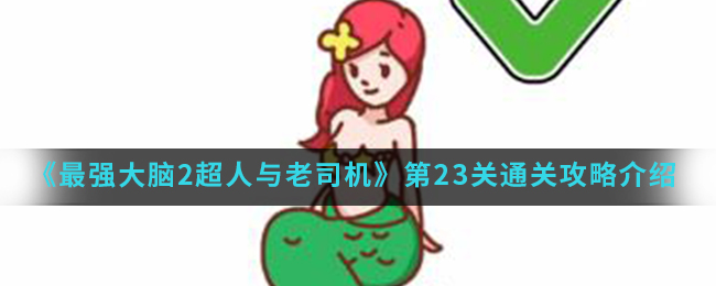 《最强大脑2超人与老司机》第23关通关攻略介绍