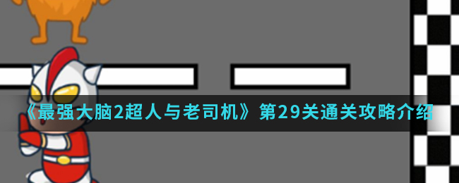 《最强大脑2超人与老司机》第29关通关攻略介绍