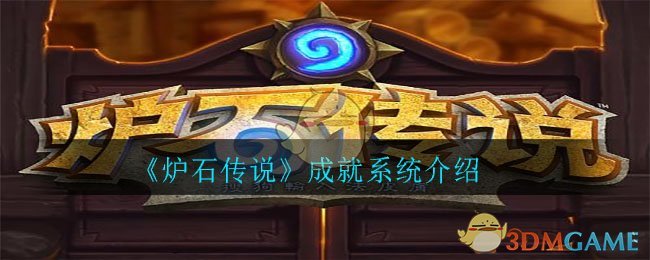 《炉石传说》成就系统介绍