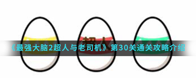 《最强大脑2超人与老司机》第30关通关攻略介绍