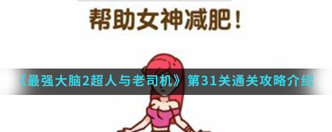 《最强大脑2超人与老司机》第31关通关攻略介绍