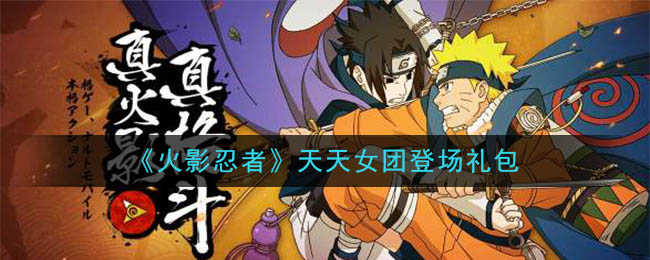 《火影忍者手游》天天女团登场礼包
