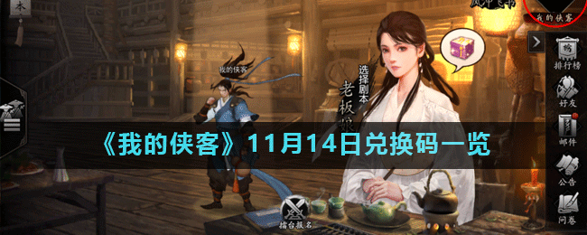 《我的侠客》11月14日兑换码一览