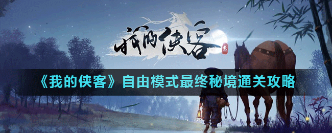 《我的侠客》自由模式最终秘境通关攻略