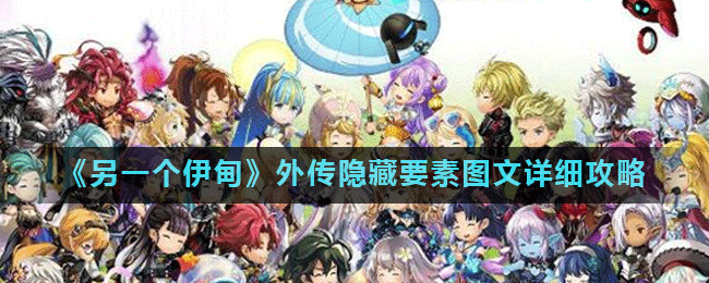《另一个伊甸》外传隐藏要素图文详细攻略