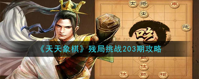 《天天象棋》残局挑战203期攻略