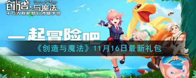 《创造与魔法》11月16日最新礼包兑换码