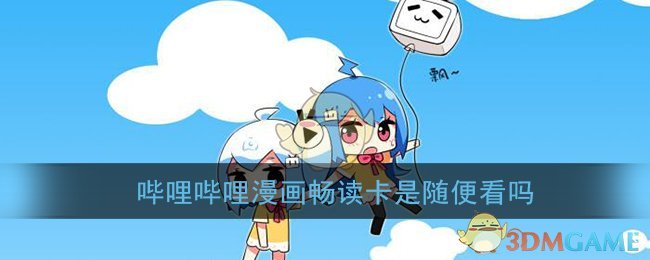 《哔哩哔哩漫画》畅读卡使用说明