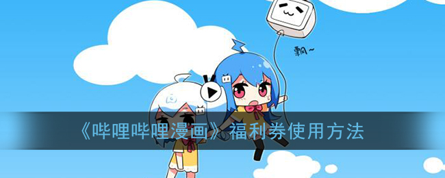 《哔哩哔哩漫画》福利券使用方法