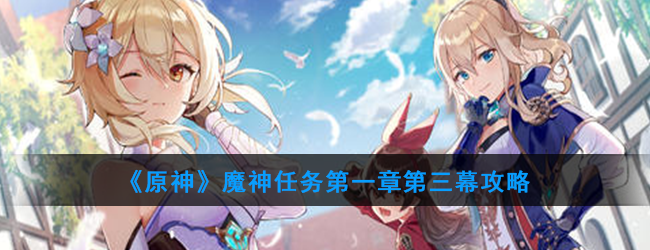 《原神》魔神任务第一章第三幕攻略