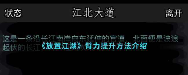 《放置江湖》臂力提升方法介绍