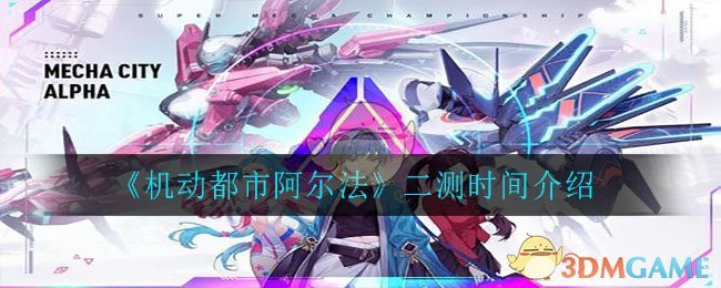 《机动都市阿尔法》二测时间介绍