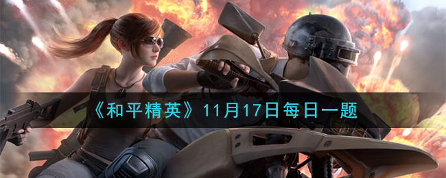 《和平精英》2020年11月17日每日一题答案