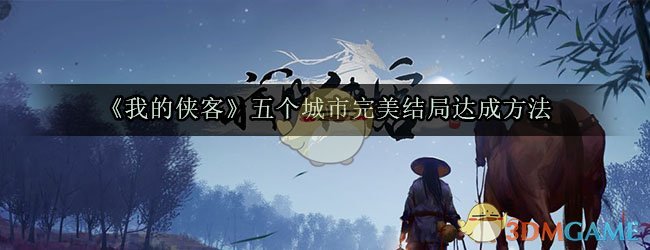 《我的侠客》五个城市完美结局达成方法