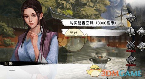 《我的侠客》易容取消方法
