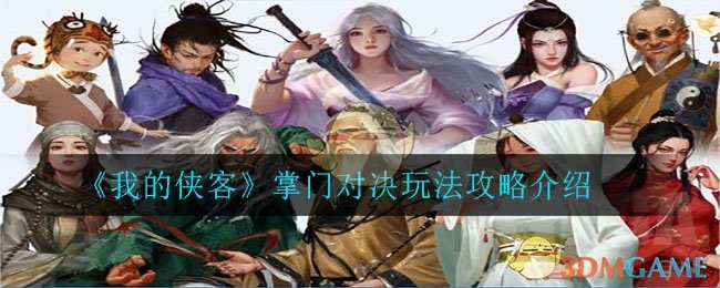 《我的侠客》掌门对决玩法攻略介绍